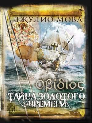 cover image of Οβίδιος. Тайна золотого времени